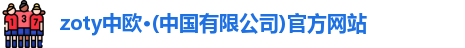 zoty中欧